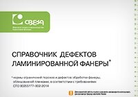 Справочник по сортам и дефектам ламинированной фанеры